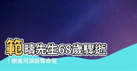 範疇先生|作家範疇68歲猝逝！謝金河落淚：一個陳年習慣奪走他的命